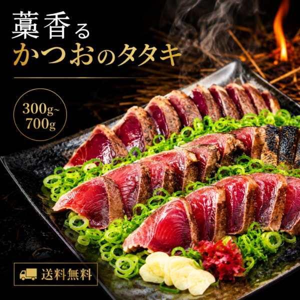 藁焼き鰹のたたき（冷凍）