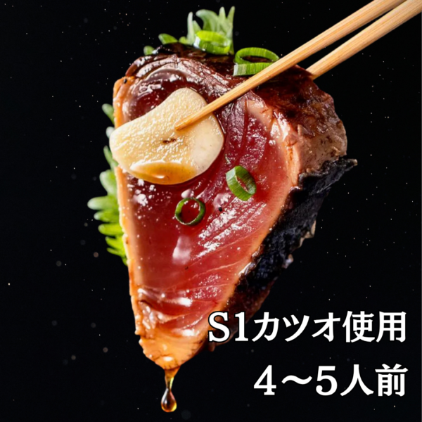 藁焼き鰹のたたき4〜5人前1kg（冷凍）