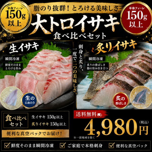 大とろイサキの食べ比べセット