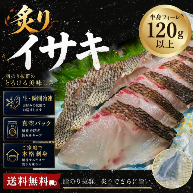 炙りイサキ皮付き半身　選べる『生』『瞬間冷凍』