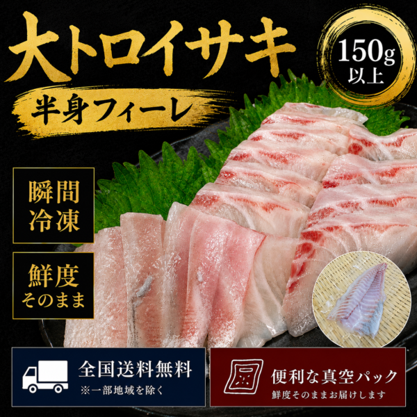 大とろイサキ皮なし半身１〜2人前（瞬間冷凍）
