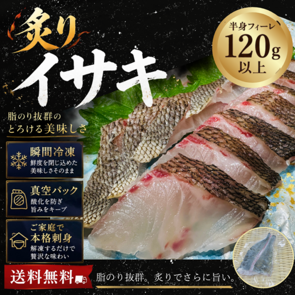 炙りイサキ皮付き半身１〜２人前（瞬間冷凍）