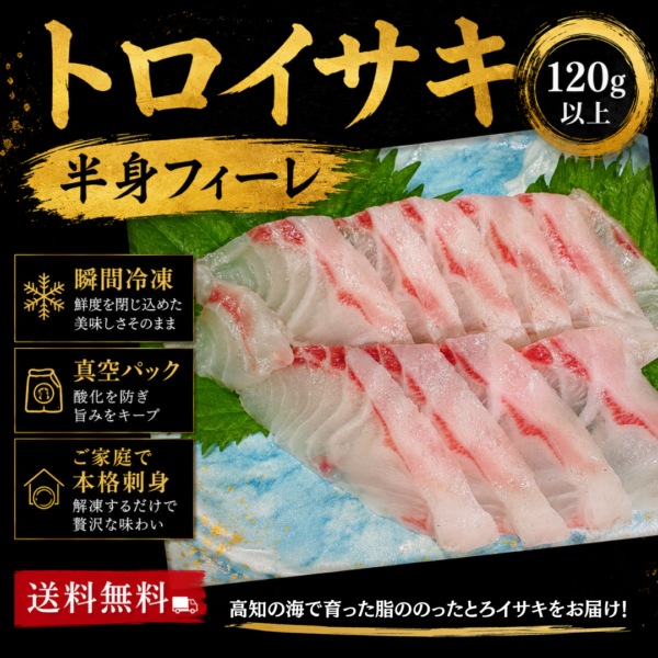 『高知県産』『養殖』とろイサキ皮なし半身